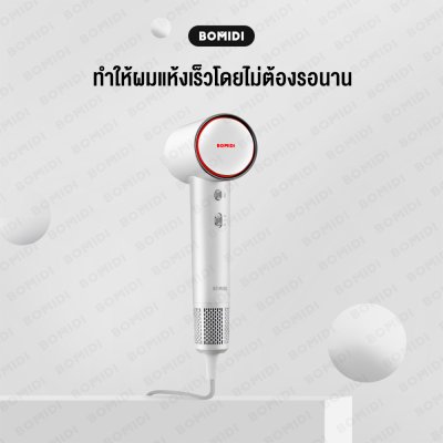 BOMIDI HD04 ไดร์เป่าผมความเร็วสูง BOMIDI HD04 ไดร์เป่าผมความเร็วสูง