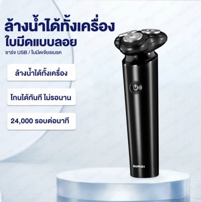 BOMIDI M7 ที่โกนหนวดไฟฟ้า BOMIDI M7 ที่โกนหนวดไฟฟ้า