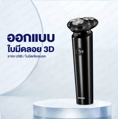 BOMIDI M7 ที่โกนหนวดไฟฟ้า BOMIDI M7 ที่โกนหนวดไฟฟ้า