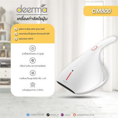 Deerma CM800 เครื่องดููดไรฝุ่น ลดสาเหตุภูมิแพ้ Deerma CM800 เครื่องดููดไรฝุ่น ลดสาเหตุภูมิแพ้