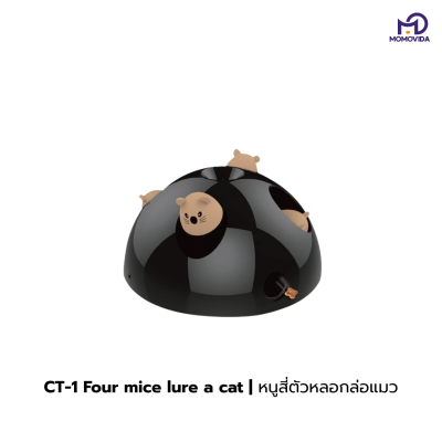 MOMOVIDA ของเล่นแมวอัจฉริยะ MOMOVIDA ของเล่นแมวอัจฉริยะ