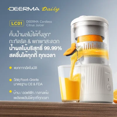 DEERMA LC01 Cordless Citrus Juicer เครื่องคั้นน้ำผลไม้ไร้สาย