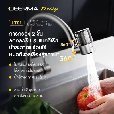 DEERMA LT01 Pressurized Faucet Water Filter หัวก๊อกกรองน้ำแรงดันสูง