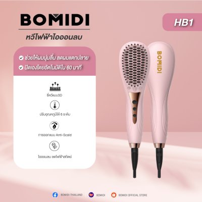 BOMIDI HB1 เครื่องจัดแต่งผมตรงสวย BOMIDI HB1 เครื่องจัดแต่งผมตรงสวย
