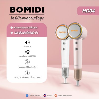 BOMIDI HD04 ไดร์เป่าผมความเร็วสูง