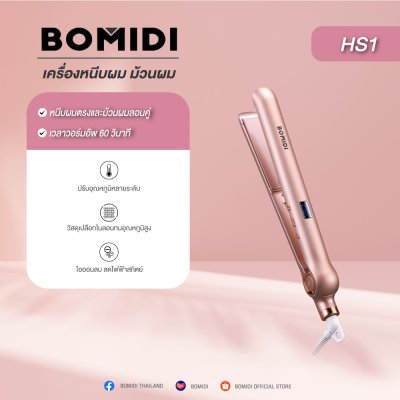 BOMIDI HS1 ที่หนีบผม เครื่องหนีบผม ม้วนผม BOMIDI HS1 ที่หนีบผม เครื่องหนีบผม ม้วนผม