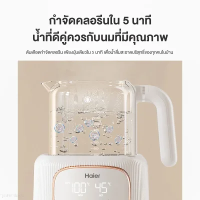 Haier เครื่องชงนมอัจฉริยะ เครื่องอุ่นนม กาต้มน้ำอเนกประสงค์ กำจัดคลอรีน ควบคุมอุณหภูมิคงที่ 24 ชม. รุ่น HBM-H303