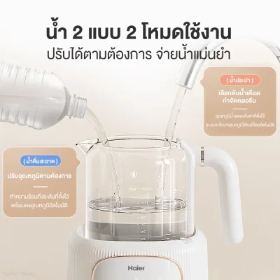 Haier เครื่องชงนมอัจฉริยะ เครื่องอุ่นนม กาต้มน้ำอเนกประสงค์ กำจัดคลอรีน ควบคุมอุณหภูมิคงที่ 24 ชม. รุ่น HBM-H303