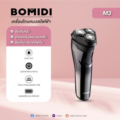 BOMIDI M3 เครื่องโกนหนวดไฟฟ้า