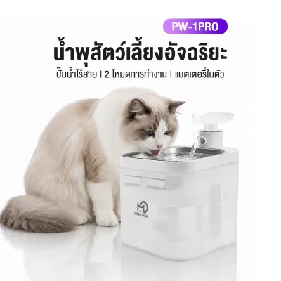 [NEW] MOMOVIDA น้ำพุแมวอัตโนมัติ รุ่น PW-1PRO น้ำพุแมวไร้สาย 4400mAh ความจุ 2.2 ลิตร ระบบเซนเซอร์