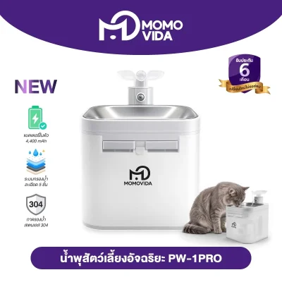 [NEW] MOMOVIDA น้ำพุแมวอัตโนมัติ รุ่น PW-1PRO น้ำพุแมวไร้สาย 4400mAh ความจุ 2.2 ลิตร ระบบเซนเซอร์