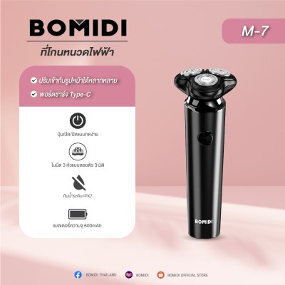 BOMIDI M7 ที่โกนหนวดไฟฟ้า BOMIDI M7 ที่โกนหนวดไฟฟ้า