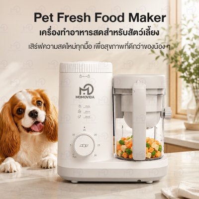 MOMOVIDA Pet Fresh Food Maker เครื่องทำอาหารสัตว์เลี้ยงอเนกประสงค์ 2in1 ระบบนึ่งและปั่นในเครื่องเดียว รุ่น PFM2711