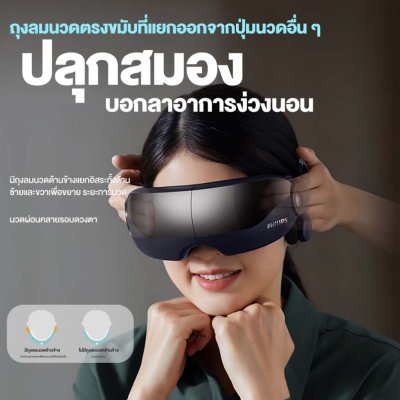 Philips เครื่องนวดตาอัจฉริยะ Smart Eye Massager