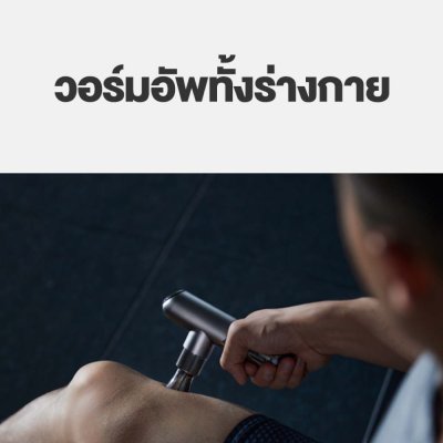 Philips Massage Gun ปืนนวดคลายกล้ามเนื้อ Philips Massage Gun ปืนนวดคลายกล้ามเนื้อ