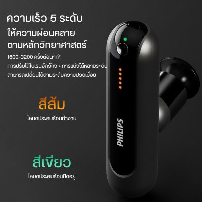 Philips Massage Gun ปืนนวดคลายกล้ามเนื้อ