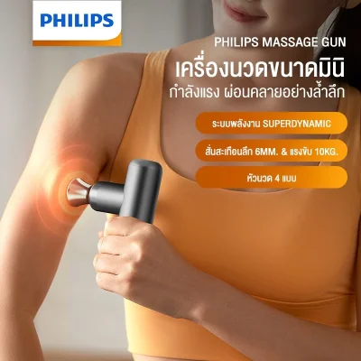 Philips PPM7308 ปืนนวดไฟฟ้า หัวนวด 4 แบบ 5 ระดับ