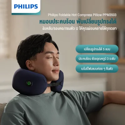 Philips PPM3503 หมอนประคบร้อนพับได้ ร้อน 38-45°C