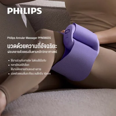 Philips PPM3602G เครื่องนวดกล้ามเนื้อวงแหวน 5 โหมด