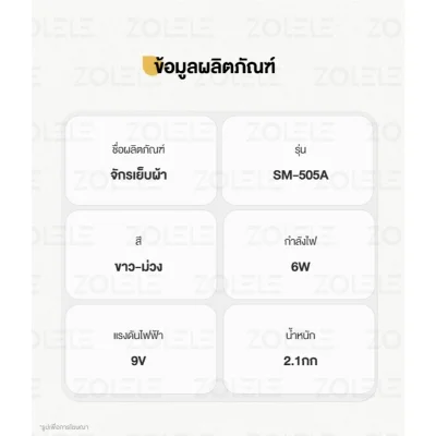 ZOLELE SM-505A จักรเย็บผ้าไฟฟ้า ระบบด้ายคู่