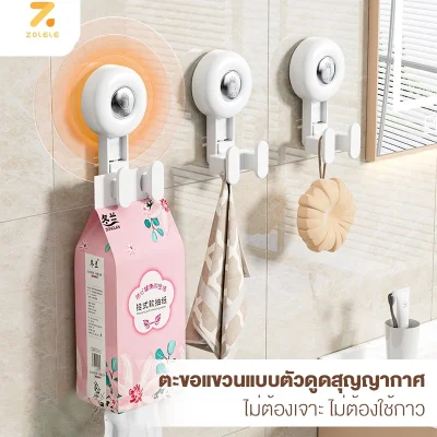 ZOLELE ตะขอคู่สุญญากาศ | ไม่ต้องเจาะผนัง | ติดแน่น