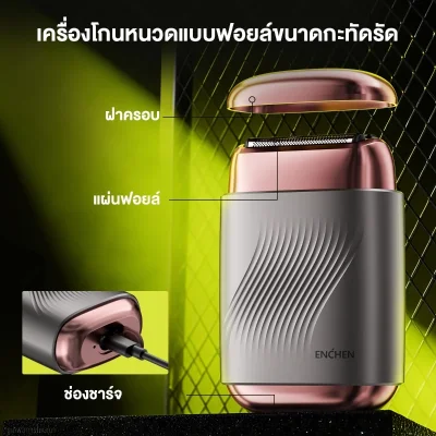 ENCHEN MS006 เครื่องโกนหนวดฟอยล์ | แบบ Pop-up | กันน้ำ IPX7