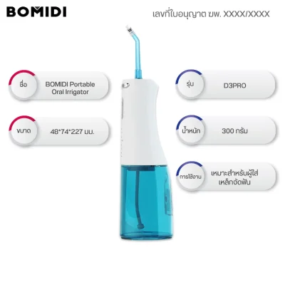 BOMIDI D3 PRO ไหมขัดฟันพลังน้ำ | 4 โหมด | หัวฉีด 6 แบบ