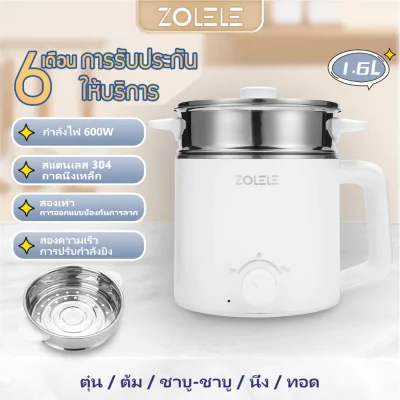 ZOLELE ZC301 หม้อไฟฟ้า 1.6L อเนกประสงค์ 600W