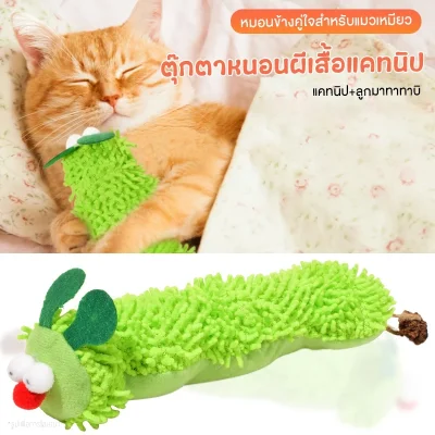 MOMOVIDA ตุ๊กตาหนอนแคทนิป ยาว 28cm ผ้ากำมะหยี่