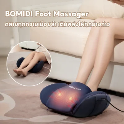 BOMIDI FM4 เครื่องนวดเท้าอุ่น | นวด 3D | ประคบอุ่น 42°C