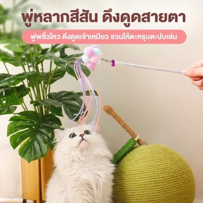 MOMOVIDA ไม้ตกแมว คฑานางฟ้า วัสดุทนทาน ไม่พังง่าย