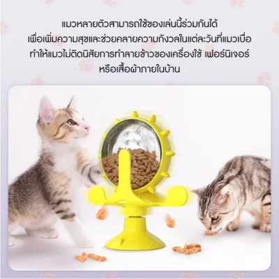 MOMOVIDA ของเล่นแมวกังหันลม พร้อมฟังก์ชันจ่ายอาหาร/ขนม