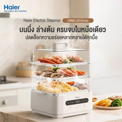 Haier หม้อนึ่งไฟฟ้า 3 ชั้น 15L | สแตนเลส 304 | 1600W