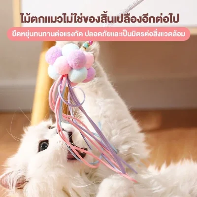 MOMOVIDA ไม้ตกแมว คฑานางฟ้า วัสดุทนทาน ไม่พังง่าย