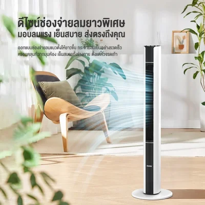 Haier พัดลมทาวเวอร์ HSF-ED1102 | เงียบสนิท | ตั้งเวลา 15 ชม.