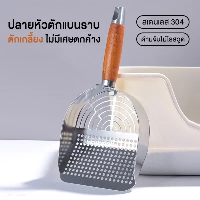 MOMOVIDA ที่ตักทรายแมวแสตนเลส 304 ด้ามจับไม้โรสวูด