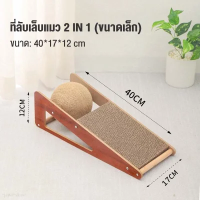 MOMOVIDA แผ่นลับเล็บแมว 2IN1 ลดการข่วนทำลายเฟอร์นิเจอร์