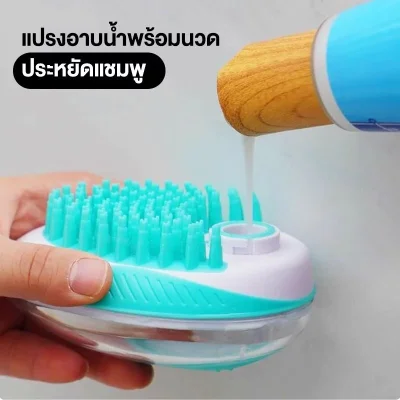 MOMOVIDA แปรงอาบน้ำสัตว์เลี้ยง 2IN1 มีช่องเก็บแชมพู