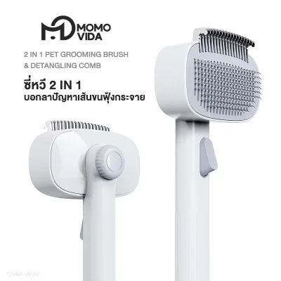 MOMOVIDA แปรงหวีขนสัตว์เลี้ยง 2IN1 ลดขนพันกัน/ขนร่วง