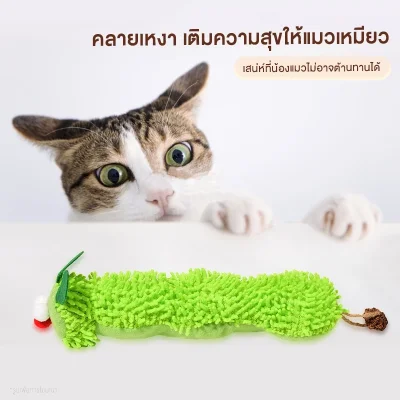 MOMOVIDA ตุ๊กตาหนอนแคทนิป ยาว 28cm ผ้ากำมะหยี่