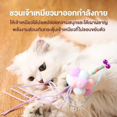 MOMOVIDA ไม้ตกแมว คฑานางฟ้า วัสดุทนทาน ไม่พังง่าย