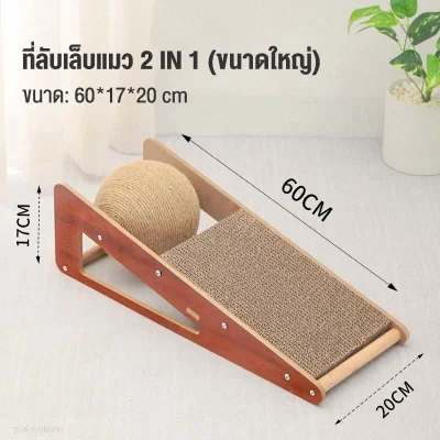 MOMOVIDA แผ่นลับเล็บแมว 2IN1 ลดการข่วนทำลายเฟอร์นิเจอร์