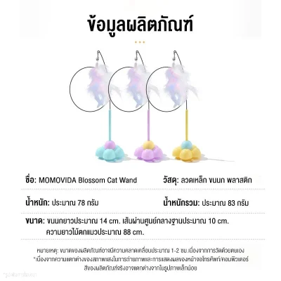 MOMOVIDA ไม้ตกแมว Blossom Cat Wand ปลุกสัญชาตญาณนักล่า