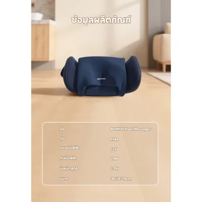 BOMIDI FM4 เครื่องนวดเท้าอุ่น | นวด 3D | ประคบอุ่น 42°C