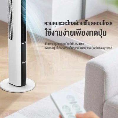 Haier พัดลมทาวเวอร์ HSF-ED1102 | เงียบสนิท | ตั้งเวลา 15 ชม.