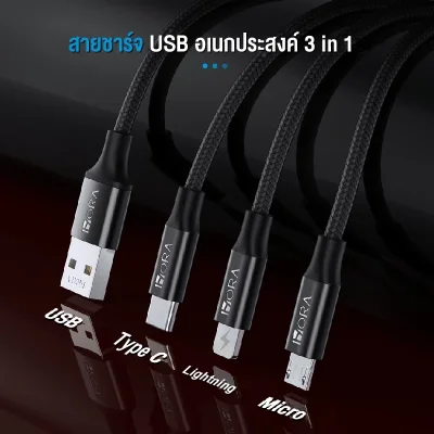 1Hora CAB259 สายชาร์จ 3in1 | 2.1A | ไนลอน 1 เมตร