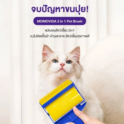 MOMOVIDA PB-1 แปรงหวีขนสัตว์ 2-in-1 ซิลิโคน กำจัดขน