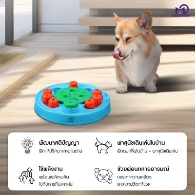 MOMOVIDA DT-2 ของเล่นฝึก IQ สุนัข พัฒนาสมอง และฝึกสมาธิ