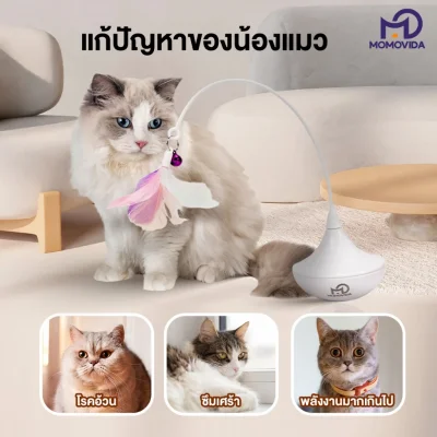 MOMOVIDA CT-3 ไม้ตกแมวล้มลุกอัตโนมัติ เล่นสนุกคลายเครียด