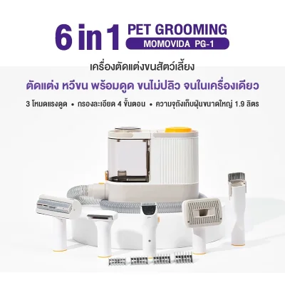 MOMOVIDA PG-1 เครื่องตัดแต่งขนสัตว์เลี้ยง 6-in-1